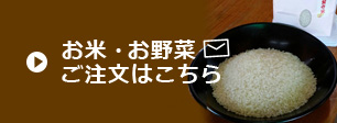 お米・お野菜ご注文はこちら