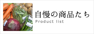 自慢の商品たち　Product list