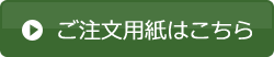 ご注文用紙はこちら