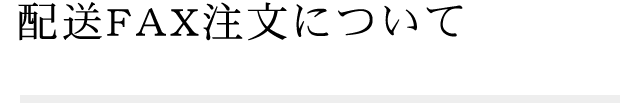 配送FAX注文について