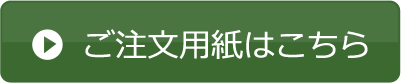 ご注文用紙はこちら
