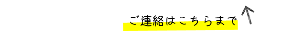 ご連絡はこちらまで