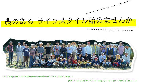 農のあるライフスタイル始めませんか！